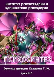 Психосинтез - обучающий семинар - Колошина (2009)_0.jpg